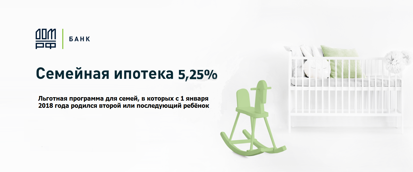 Помощь в ипотеке при рождении ребенка. Дом РФ ипотека. Банк дом РФ ипотека. Спроси дом РФ. Дом РФ семейная ипотека.