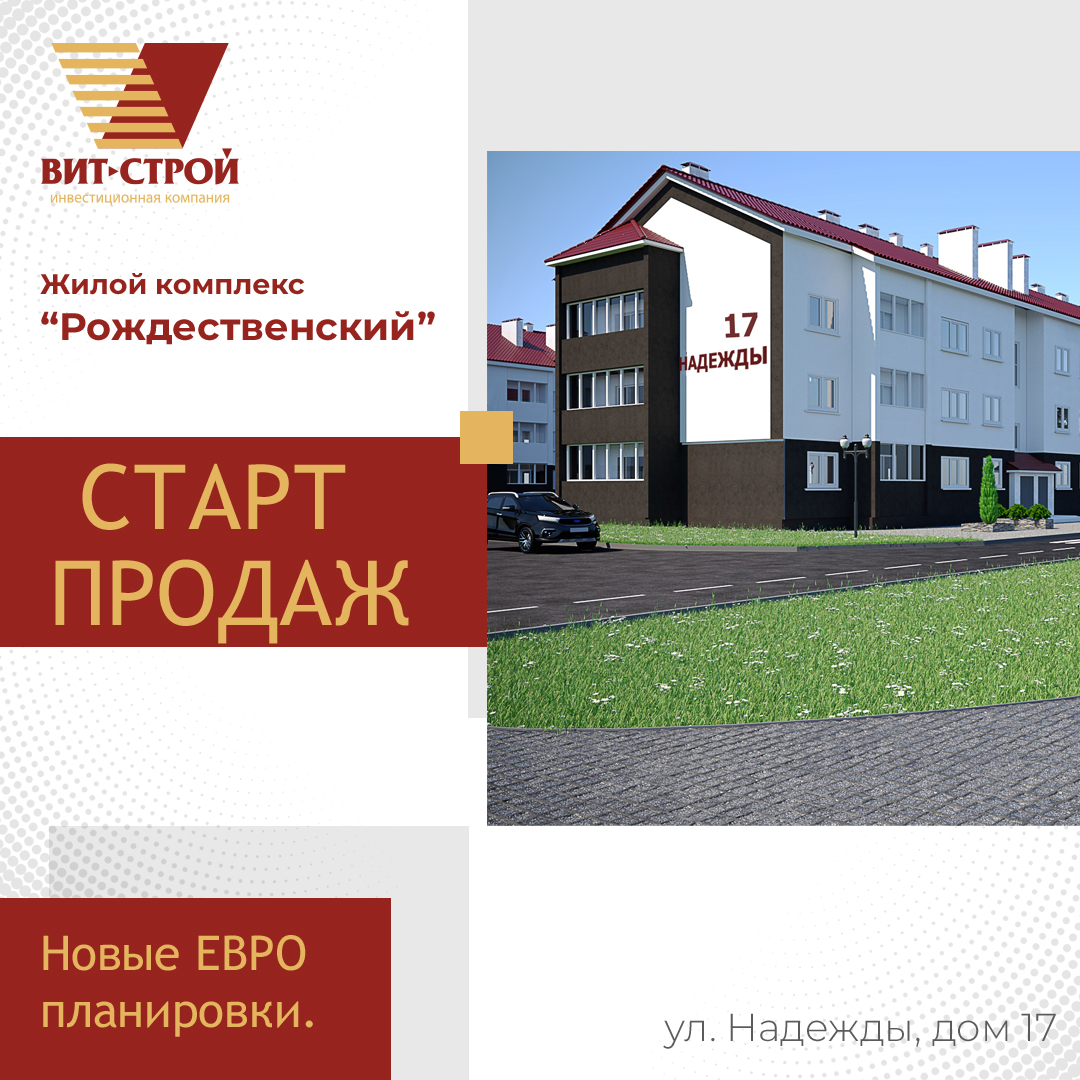 Старт продаж ул. Надежды, 17 - Жилой комплекс Рождественский