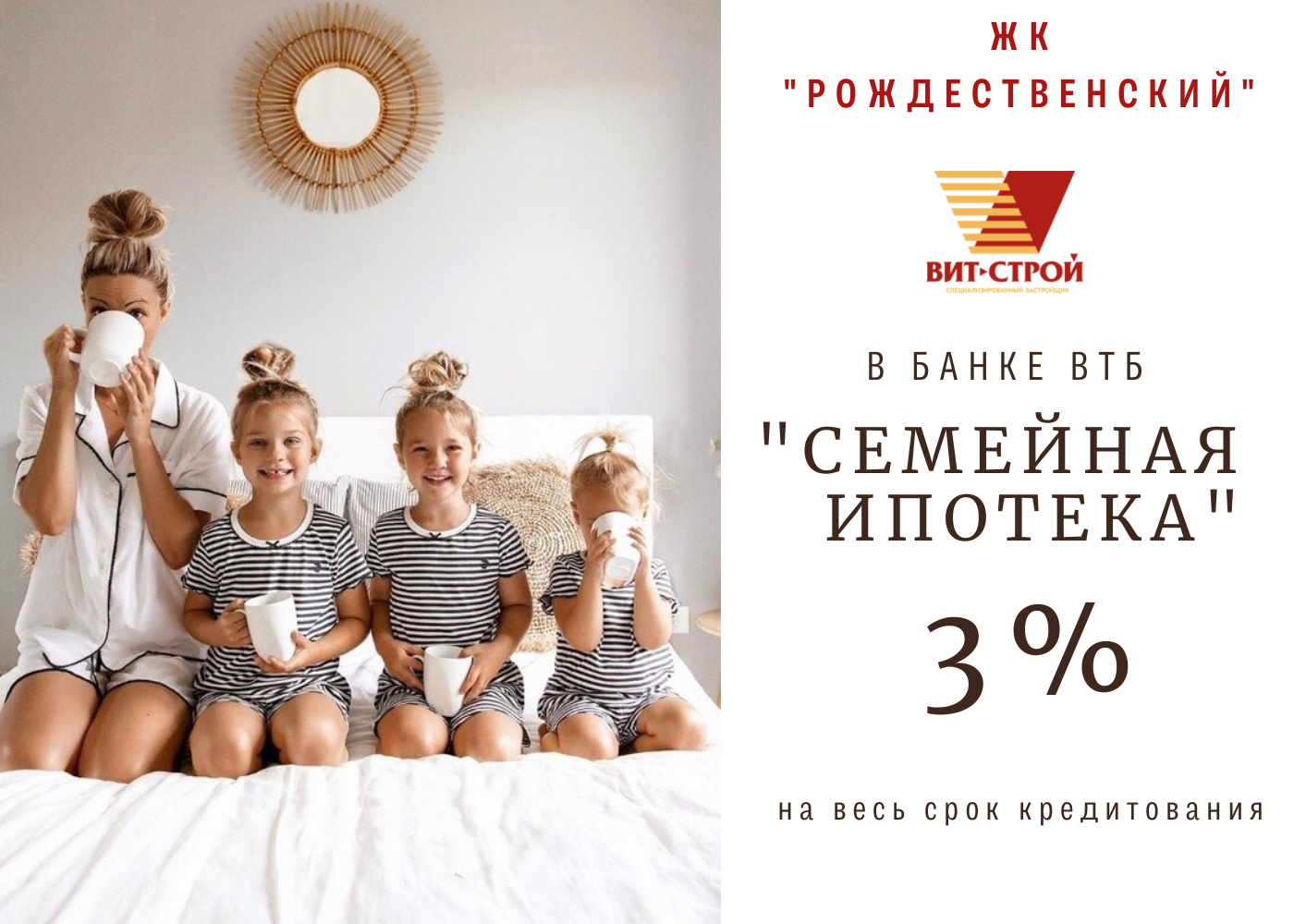 Семейная ипотека под 3% на весь срок кредитования! - Жилой комплекс  Рождественский