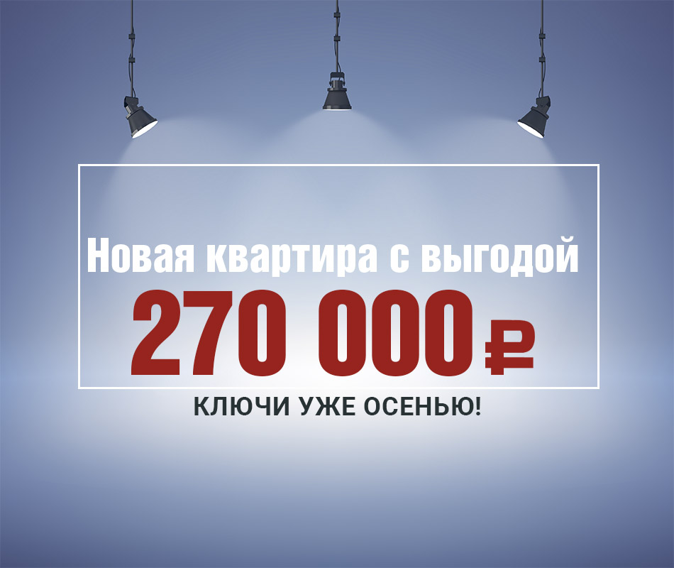 Новая квартира с выгодой до 270 000 рублей.